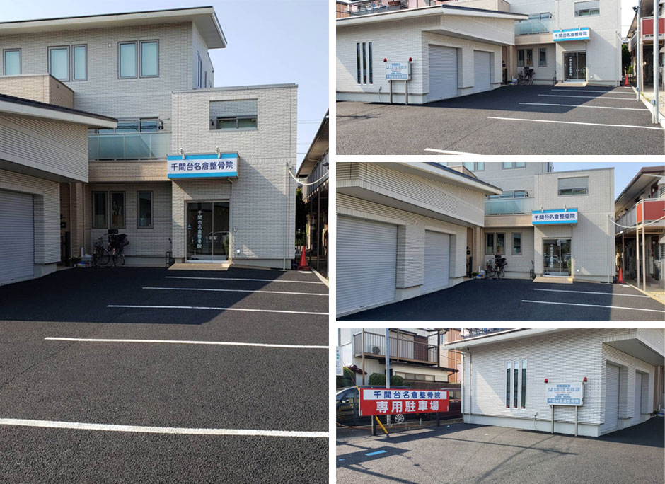 千間台名倉整骨院