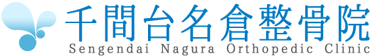 千間台名倉整骨院