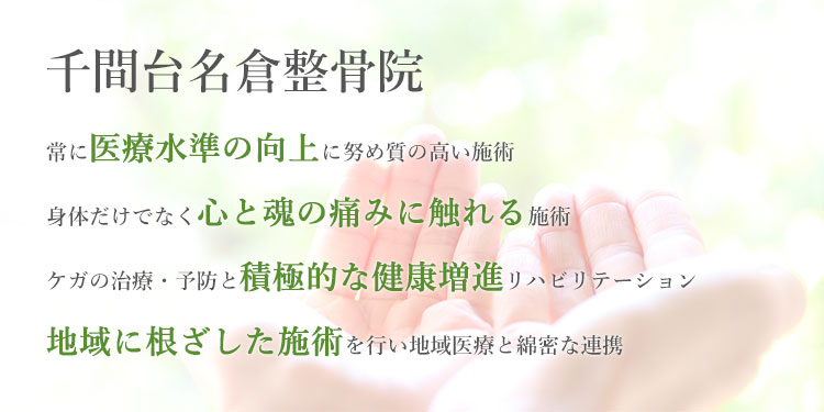 千間台名倉整骨院